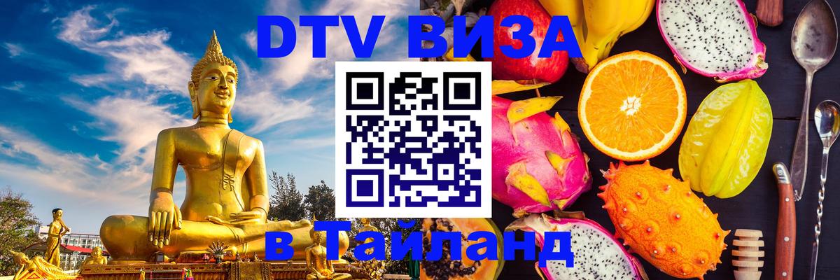 Destination Thailand Visa (DTV виза) 