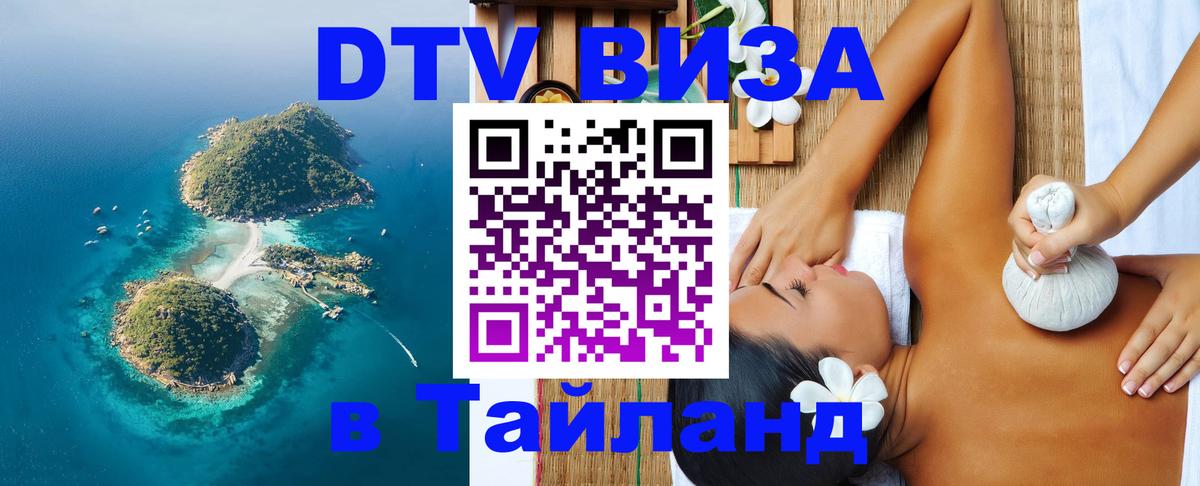 DTV Visa Thailand — прайс и условия, виза без дополнительных документов - Майкоп  19.11.2025 